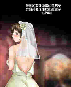 地狱小女孩骨女书本被参加海外婚礼的前男友疯狂的新娘（全彩）
